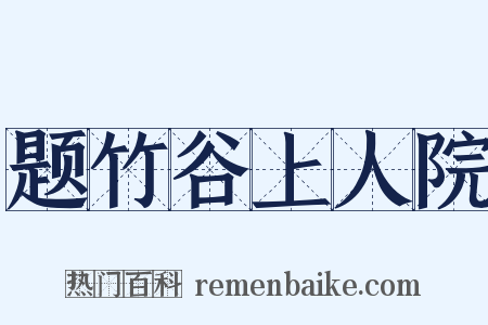 题竹谷上人院是什么意思的图片